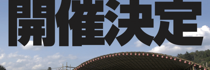 2019年定期公演